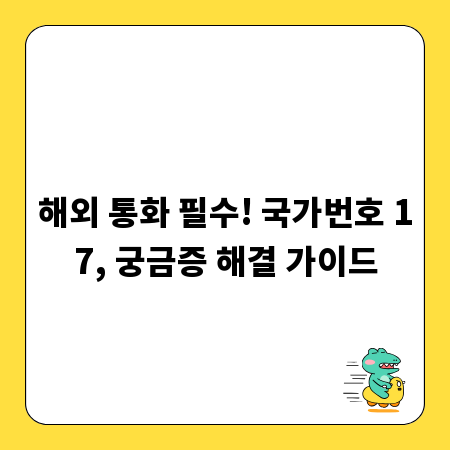 해외 통화 필수! 국가번호 17, 궁금증 해결 가이드