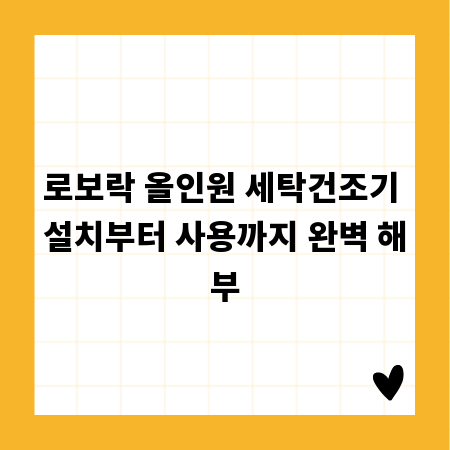 로보락 올인원 세탁건조기 설치부터 사용까지 완벽 해부