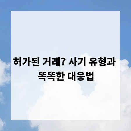 허가된 거래? 사기 유형과 똑똑한 대응법