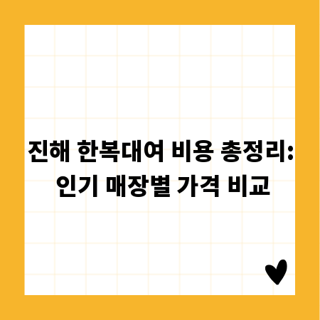 진해 한복대여 비용 총정리: 인기 매장별 가격 비교