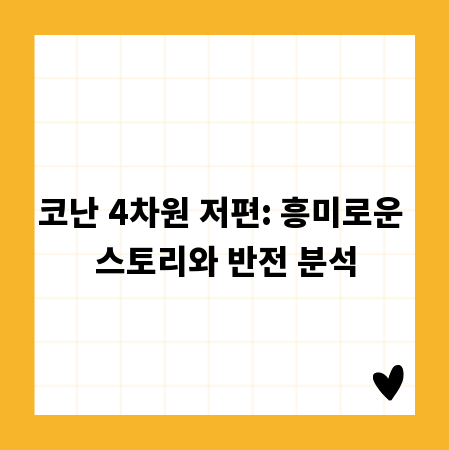 코난 4차원 저편: 흥미로운 스토리와 반전 분석