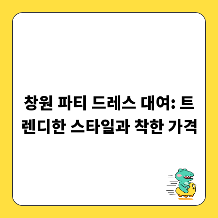 창원 파티 드레스 대여: 트렌디한 스타일과 착한 가격