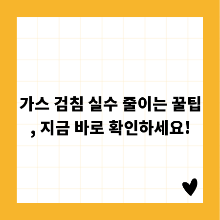 가스 검침 실수 줄이는 꿀팁, 지금 바로 확인하세요!