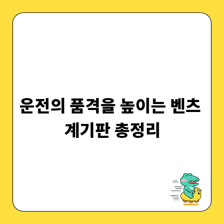 운전의 품격을 높이는 벤츠 계기판 총정리
