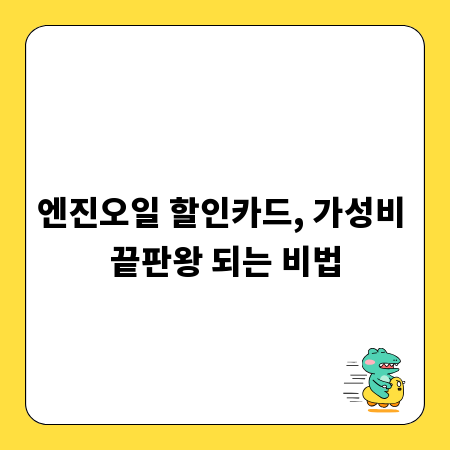 엔진오일 할인카드, 가성비 끝판왕 되는 비법