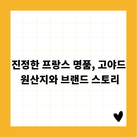 진정한 프랑스 명품, 고야드 원산지와 브랜드 스토리