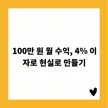 100만 원 월 수익, 4% 이자로 현실로 만들기