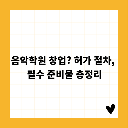 음악학원 창업? 허가 절차, 필수 준비물 총정리