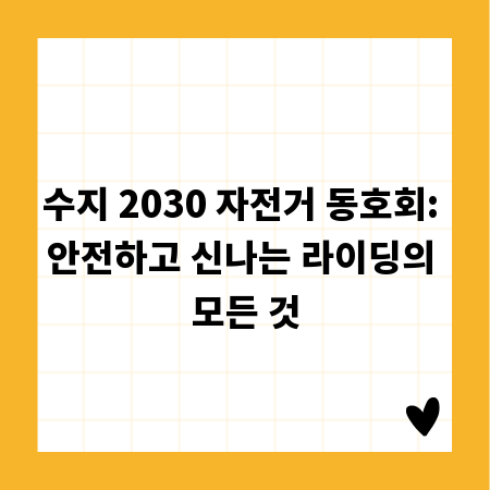 수지 2030 자전거 동호회: 안전하고 신나는 라이딩의 모든 것