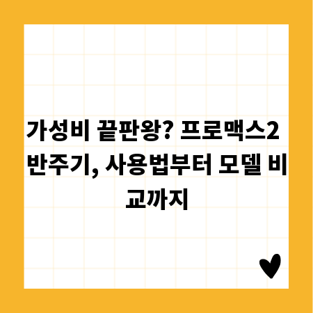 가성비 끝판왕? 프로맥스2 반주기, 사용법부터 모델 비교까지