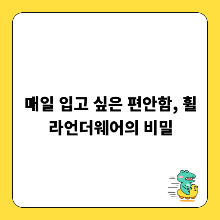 매일 입고 싶은 편안함, 휠라언더웨어의 비밀