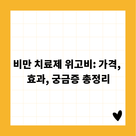 비만 치료제 위고비: 가격, 효과, 궁금증 총정리