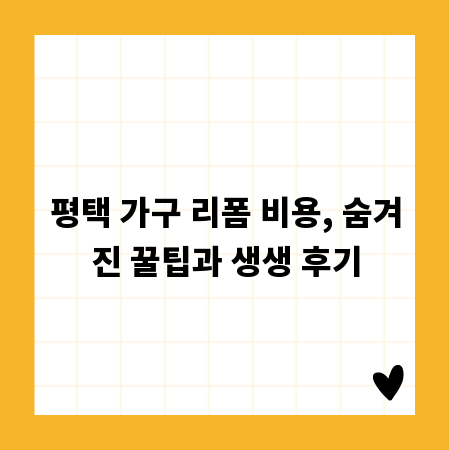 평택 가구 리폼 비용, 숨겨진 꿀팁과 생생 후기