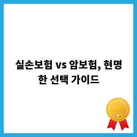 실손보험 vs 암보험, 현명한 선택 가이드