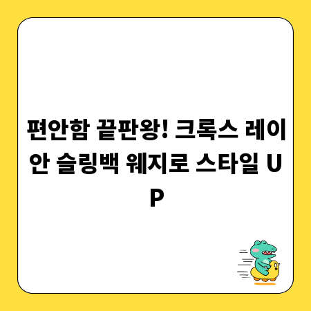 편안함 끝판왕! 크록스 레이안 슬링백 웨지로 스타일 UP