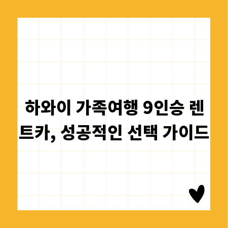 하와이 가족여행 9인승 렌트카, 성공적인 선택 가이드