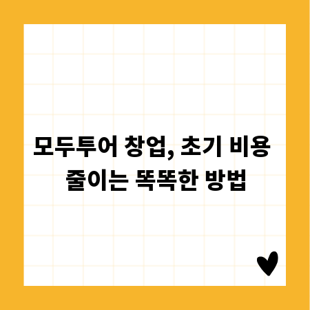 모두투어 창업, 초기 비용 줄이는 똑똑한 방법
