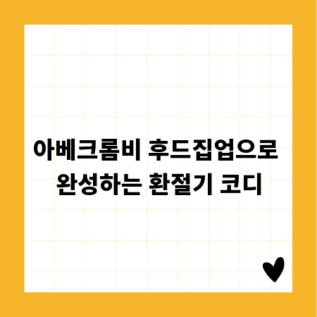 아베크롬비 후드집업으로 완성하는 환절기 코디
