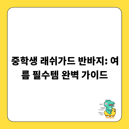중학생 래쉬가드 반바지: 여름 필수템 완벽 가이드