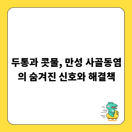 두통과 콧물, 만성 사골동염의 숨겨진 신호와 해결책