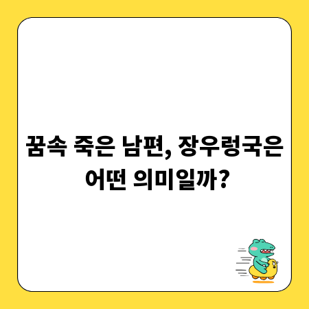 꿈속 죽은 남편, 장우렁국은 어떤 의미일까?