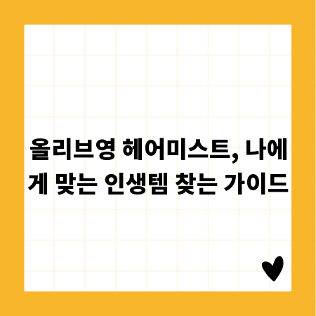 올리브영 헤어미스트, 나에게 맞는 인생템 찾는 가이드