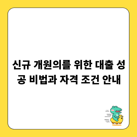 신규 개원의를 위한 대출 성공 비법과 자격 조건 안내