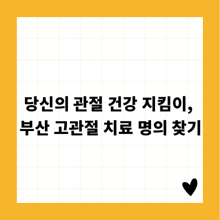 당신의 관절 건강 지킴이, 부산 고관절 치료 명의 찾기