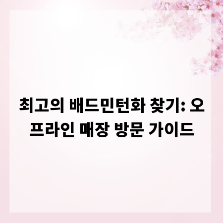 최고의 배드민턴화 찾기: 오프라인 매장 방문 가이드