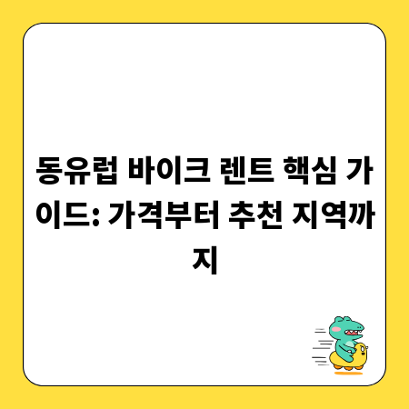 동유럽 바이크 렌트 핵심 가이드: 가격부터 추천 지역까지