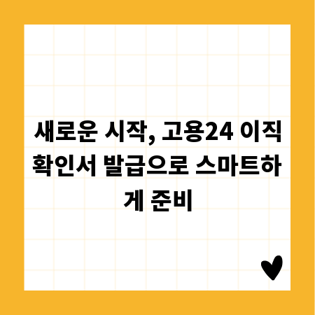 새로운 시작, 고용24 이직확인서 발급으로 스마트하게 준비