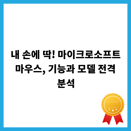 내 손에 딱! 마이크로소프트 마우스, 기능과 모델 전격 분석