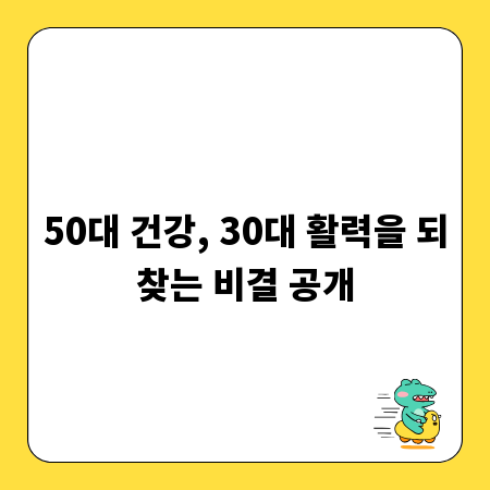 50대 건강, 30대 활력을 되찾는 비결 공개