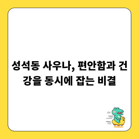 성석동 사우나, 편안함과 건강을 동시에 잡는 비결