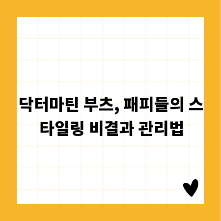 닥터마틴 부츠, 패피들의 스타일링 비결과 관리법