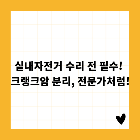 실내자전거 수리 전 필수! 크랭크암 분리, 전문가처럼!