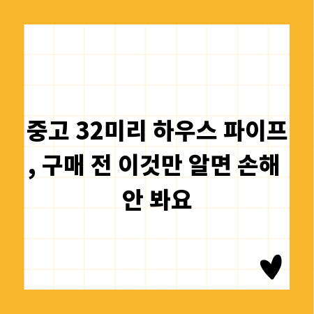 중고 32미리 하우스 파이프, 구매 전 이것만 알면 손해 안 봐요