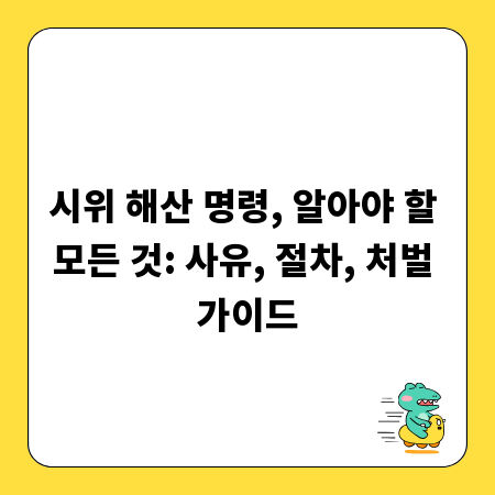 시위 해산 명령, 알아야 할 모든 것: 사유, 절차, 처벌 가이드