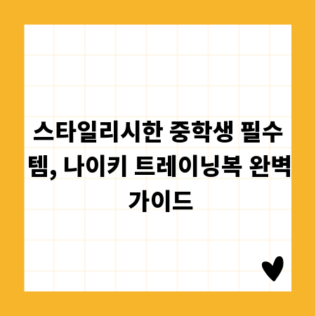 스타일리시한 중학생 필수템, 나이키 트레이닝복 완벽 가이드