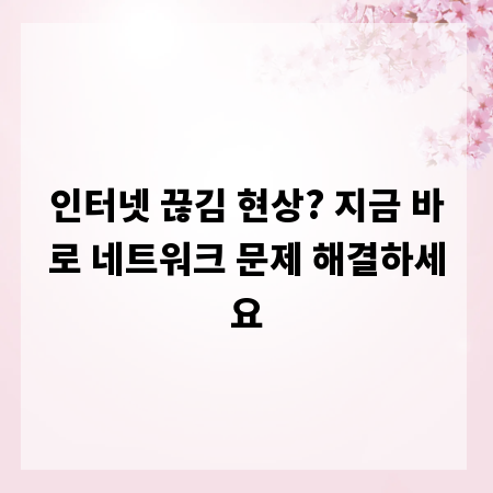인터넷 끊김 현상? 지금 바로 네트워크 문제 해결하세요
