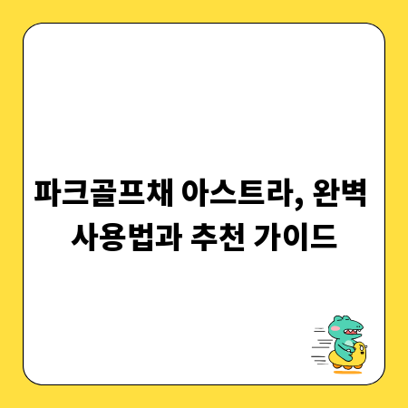 파크골프채 아스트라, 완벽 사용법과 추천 가이드