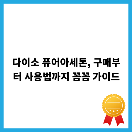 다이소 퓨어아세톤, 구매부터 사용법까지 꼼꼼 가이드