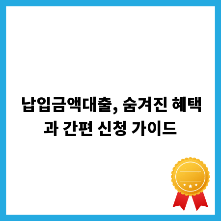 납입금액대출, 숨겨진 혜택과 간편 신청 가이드