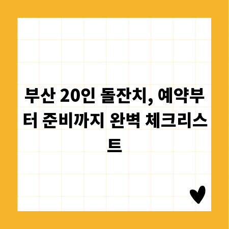 부산 20인 돌잔치, 예약부터 준비까지 완벽 체크리스트