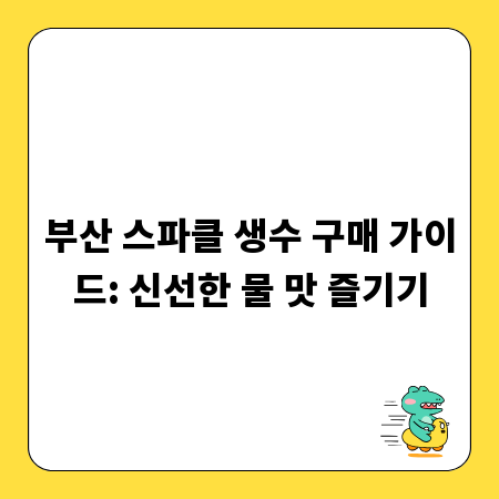 부산 스파클 생수 구매 가이드: 신선한 물 맛 즐기기