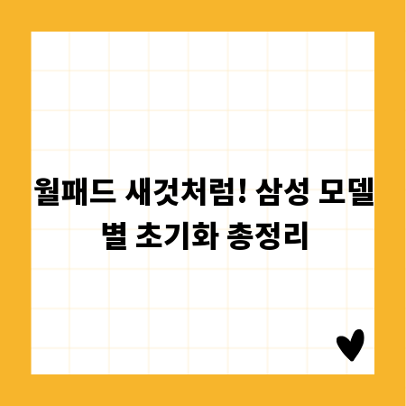 월패드 새것처럼! 삼성 모델별 초기화 총정리