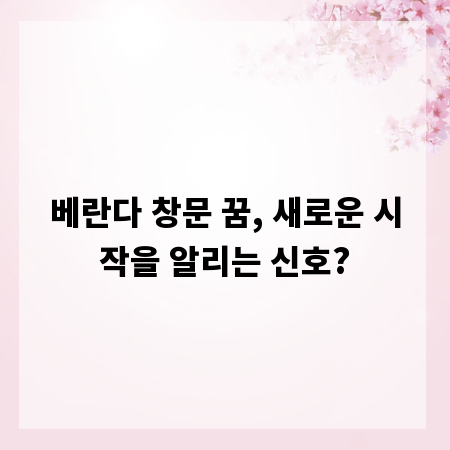 베란다 창문 꿈, 새로운 시작을 알리는 신호?