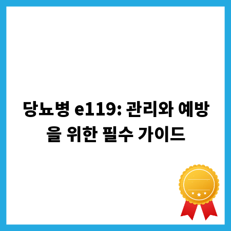 당뇨병 e119: 관리와 예방을 위한 필수 가이드