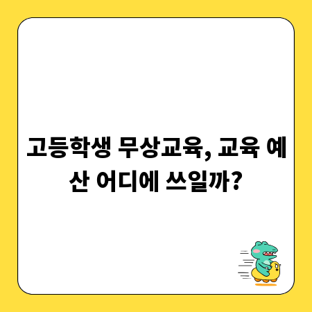 고등학생 무상교육, 교육 예산 어디에 쓰일까?