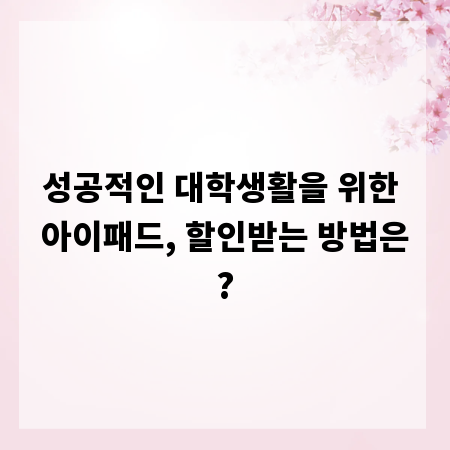 성공적인 대학생활을 위한 아이패드, 할인받는 방법은?